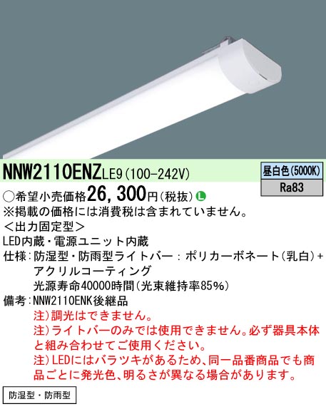 NNW2110ENZLE9 | 施設照明 | ◎【当店おすすめ！iDシリーズ