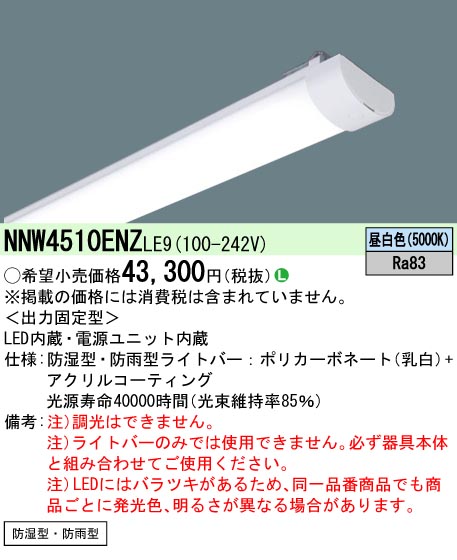 NNW4510ENZLE9 | 施設照明 | ◎【当店おすすめ！iDシリーズ