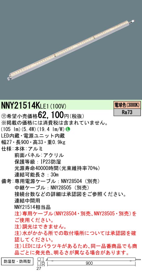 NNY21514KLE1 施設照明 パナソニック Panasonic 施設照明建築部材用LED照明器具 線タイプ50クラスL900タイプ 電球色  連結中間用 タカラショップ