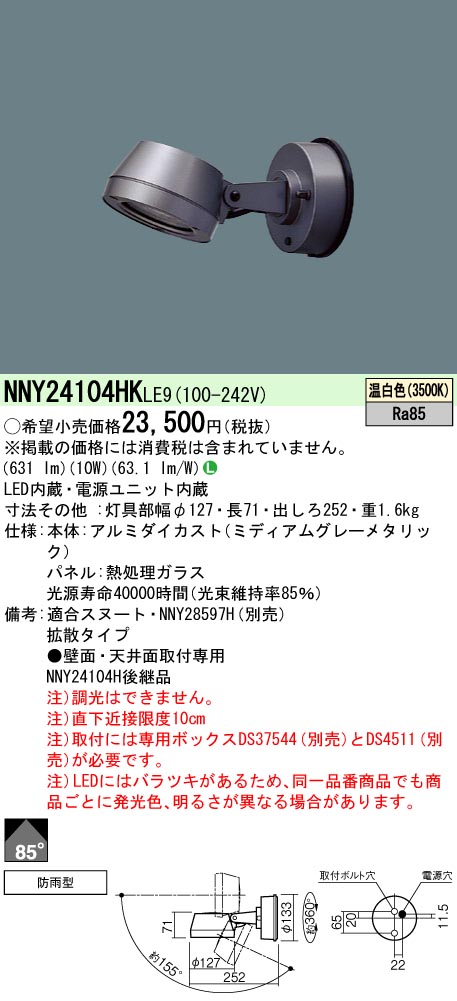 NNY24104HKLE9 | 施設照明 | パナソニック Panasonic 施設照明LEDスポットライト 温白色 ビーム角85度拡散タイプ