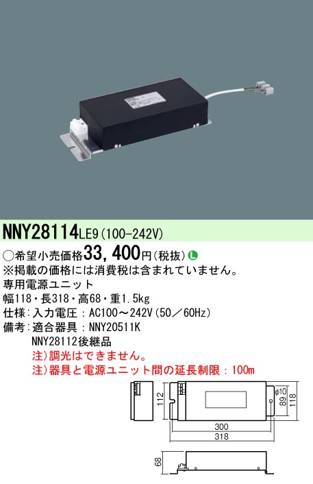 パナソニックエコソリューション Ｐａｎａｓｏｎｉｃ NNY28114LE9 電源ユニット【送料無料】 【送料無料】-