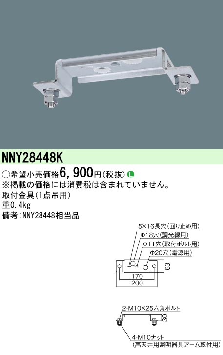 Panasonic 施設照明部材LED高天井用照明用 取付金具(1点吊用)NNY28448K