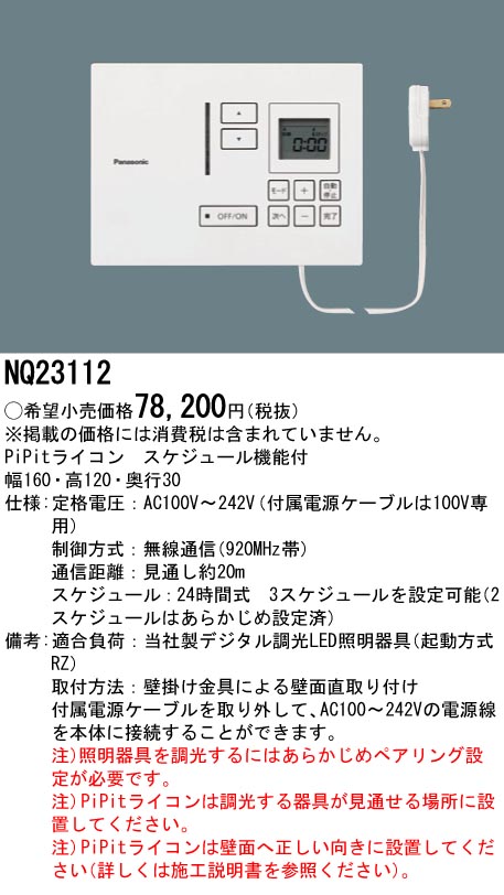 Panasonic 施設照明部材PiPit調光シリーズ 専用コントローラpipitライコン スケジュール機能付NQ23112