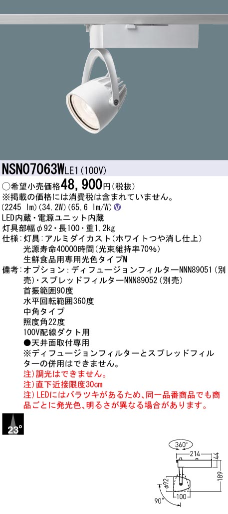 Panasonic NSN07063WLE1 LEDスポットライト 配線ダクト取付型 中角タイプ 一般タイプ HID70形1灯器具相当  Panasonic 店舗・施設用照明 天井照明
