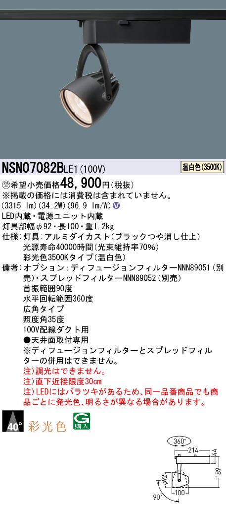 NSN07082BLE1LEDスポットライト 配線ダクト取付型 温白色広角タイプ 一般タイプ HID70形1灯器具相当Panasonic  店舗・施設用照明 天井照明