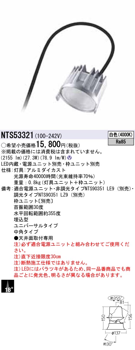 Panasonic 施設照明LEDユニバーサルダウンライト 白色 LED350形ビーム角18度 中角タイプ HID70形1灯器具相当NTS53321