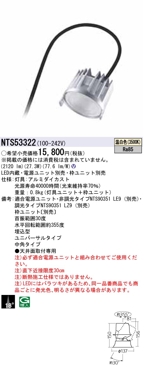 Panasonic 施設照明LEDユニバーサルダウンライト 温白色 LED350形ビーム角18度 中角タイプ HID70形1灯器具相当NTS53322