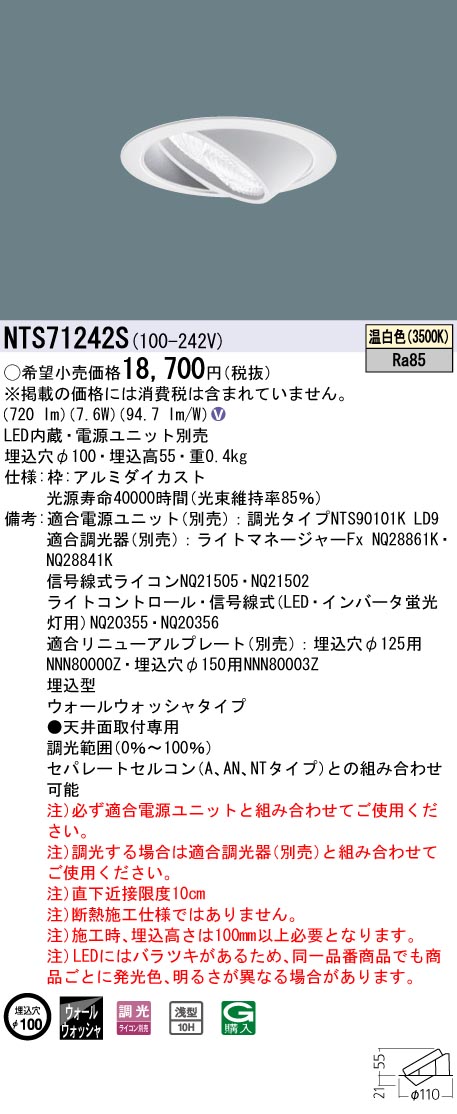 パナソニック NTS71242S WWDL100 150形 100 35K 価格比較