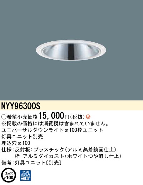 Panasonic 施設照明部材LEDグレアレスダウンライト用枠ユニット ホワイトNYY96300S