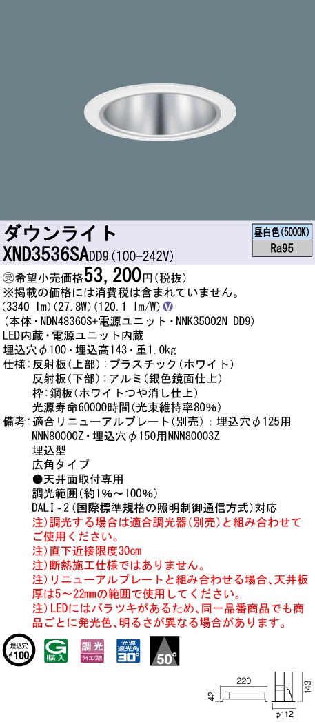 Panasonic パナソニック XND3536SADD9 ダウンライト 埋込穴φ100 調光(ライコン別売) LED(昼白色) 天井埋込型  高演色タイプ 広角50度 ホワイト 受注品