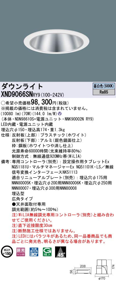 単品販売／受注生産 Panasonic パナソニック ダウンライト 鏡面仕上 φ150 LED 昼白色 WiLIA無線調光 XND9066SNRY9 