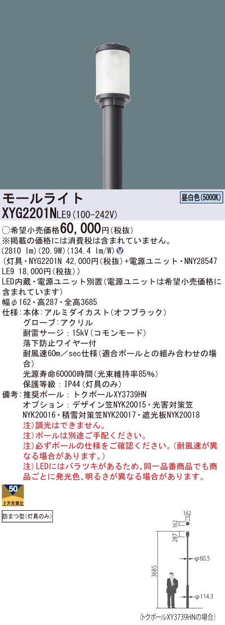 XYG2201NLE9 | 施設照明 | XYG2201N LE9LEDモールライト ポール取付型