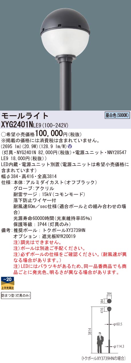 XYG2401NLE9 | 施設照明 | XYG2401N LE9LEDモールライト ポール取付型