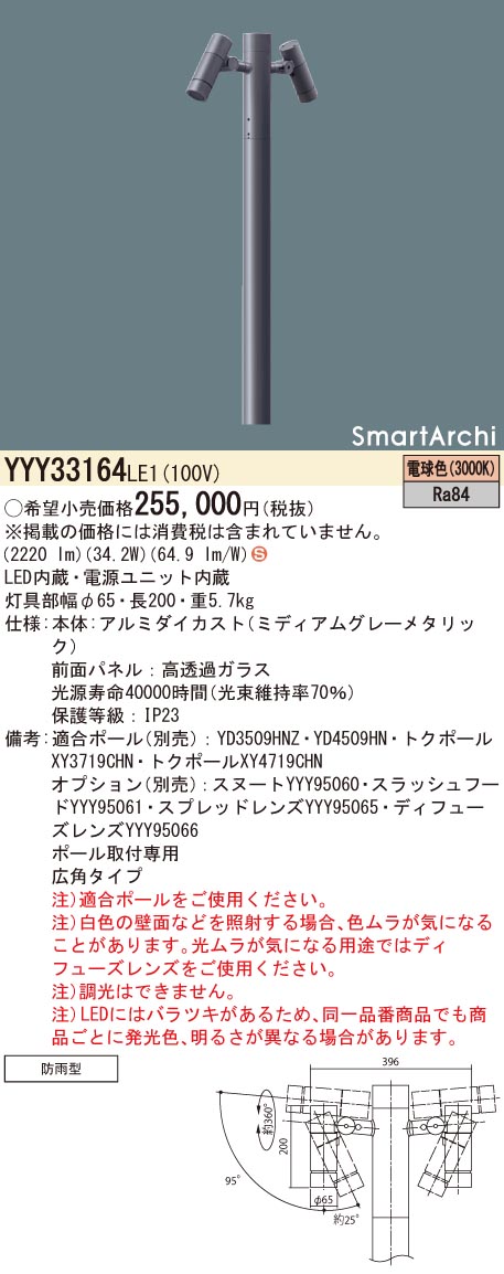 Panasonic Panasonic パナソニック SmartArchi ポールスポットライト ポール別売 2灯 LED（電球色） 広角  YYY33164LE1
