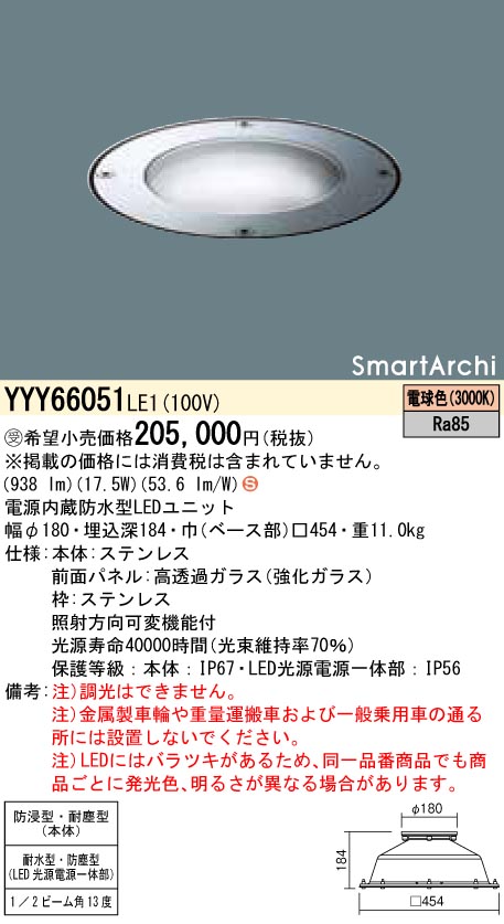 Panasonic 施設照明ライトアップ照明 SmartArchi 地中埋込型照明器具 LEDアッパーライトユニバーサル φ180  LED1100lmタイプ 電球色 13°YYY66051LE1