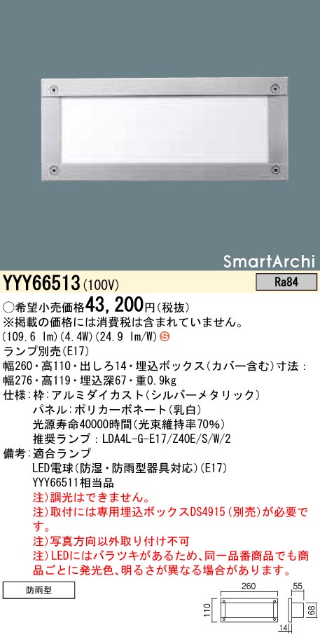 Panasonic 施設照明LEDフットライト 電球色 壁埋込型埋込ボックス取付 防雨型 SmartArchi パネル付型YYY66513