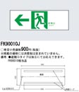 ◎Panasonic 施設照明部材誘導標識FK90010J