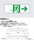 ◎Panasonic 施設照明部材誘導標識FK90011J