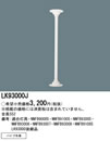 ◎Panasonic 施設照明部材LED非常用照明器具 直付型用 パイプ吊具LK93000J