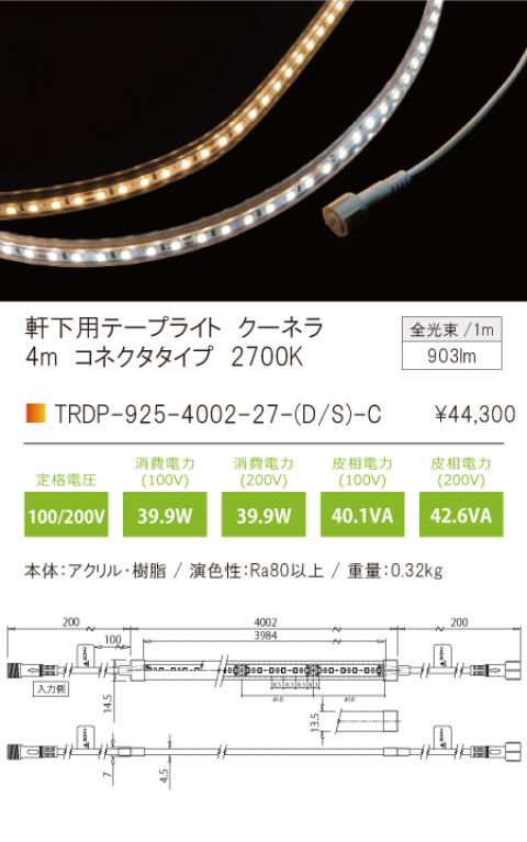 TRDP-925-4002-27-D-Cフレキシブル照明 軒下用クーネラ QoonelaTRDP-925シリーズ コネクタタイプ  送りリード線有りPWM調光 全長4002mm 光色：電球色2700Kテスライティング 施設照明