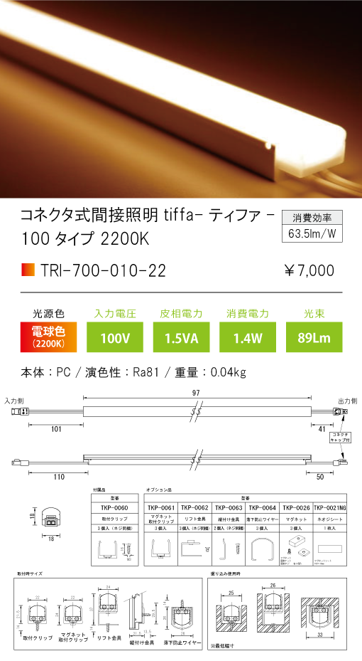 TRI-700-010-22コネクタ式間接照明 ティファ tiffaTRI-700シリーズ 全長97mm 光色：キャンドル色2200Kテスライティング  施設照明