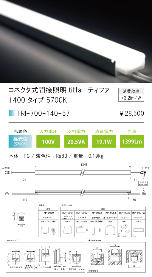 TRI-700-140-57コネクタ式間接照明 ティファ tiffaTRI-700シリーズ 全長1345mm 光色：5700Kテスライティング 施設照明