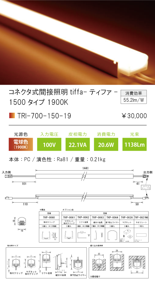 TRI-700-150-19コネクタ式間接照明 ティファ tiffaTRI-700シリーズ 全長1441mm 光色：1900Kテスライティング 施設照明