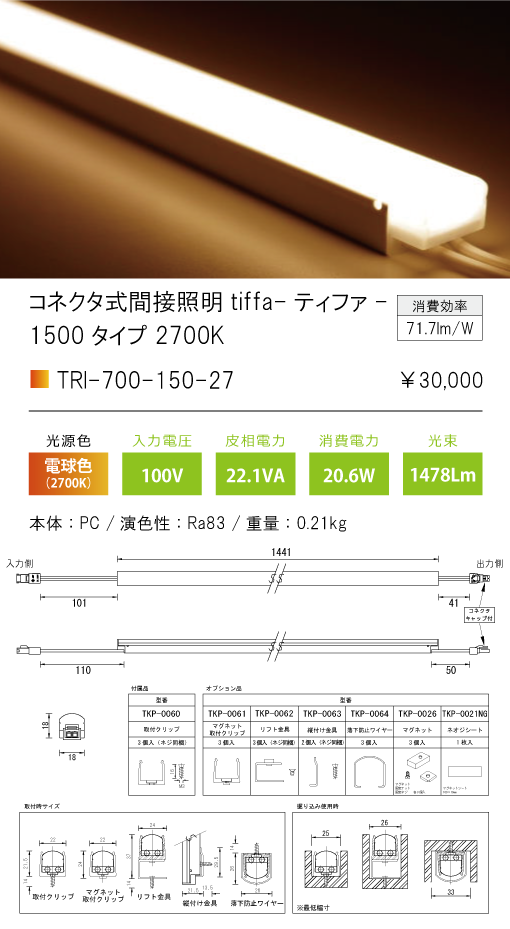 TRI-700-150-27コネクタ式間接照明 ティファ tiffaTRI-700シリーズ 全長1441mm 光色：電球色2700Kテスライティング  施設照明