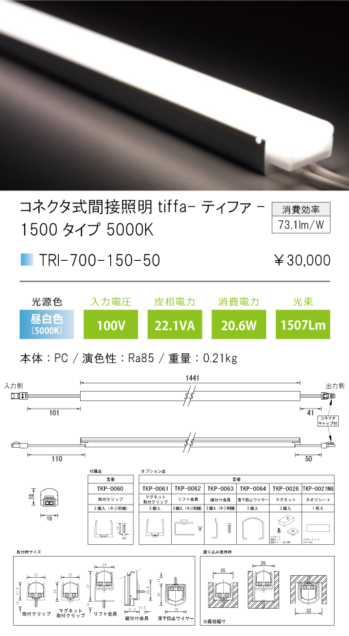 TRI-700-150-50-Bコネクタ式間接照明 ティファ ブラック tiffa BlackTRI-700シリーズ 全長1441mm  光色：昼白色5000Kテスライティング 施設照明