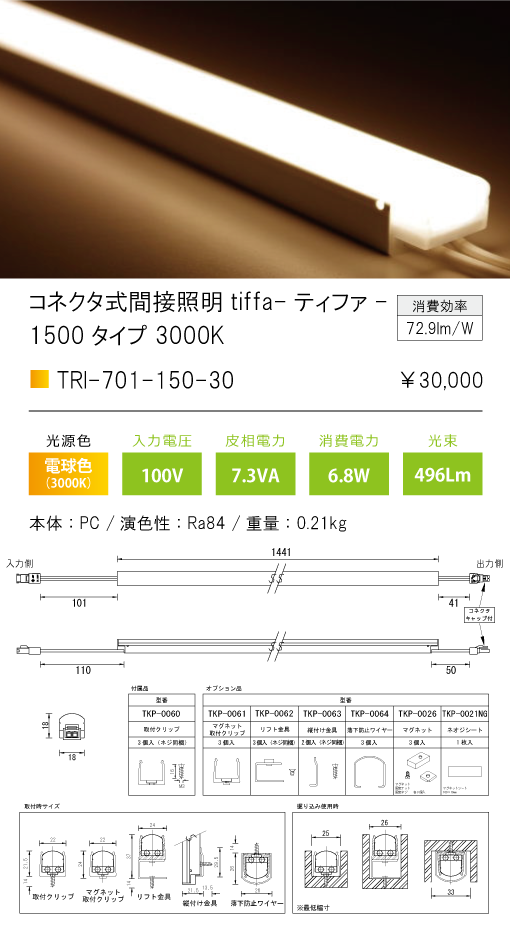 TRI-701-150-30コネクタ式間接照明 ティファ tiffaTRI-701シリーズ