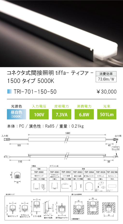 TRI-701-150-50コネクタ式間接照明 ティファ tiffaTRI-701シリーズ 全長1441mm 光色：昼白色5000Kテスライティング  施設照明