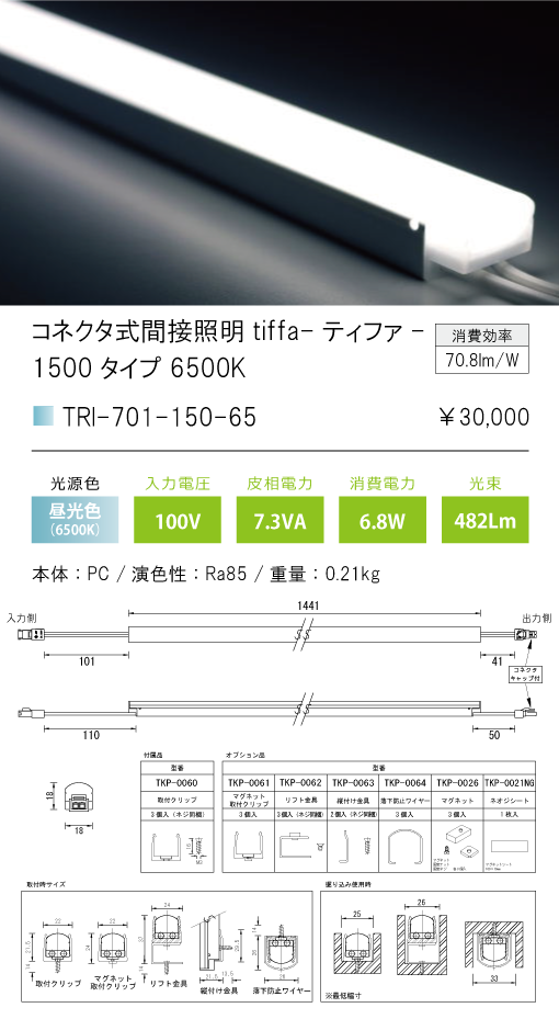 TRI-701-150-65コネクタ式間接照明 ティファ tiffaTRI-701シリーズ 全長1441mm 光色：昼光色6500Kテスライティング  施設照明