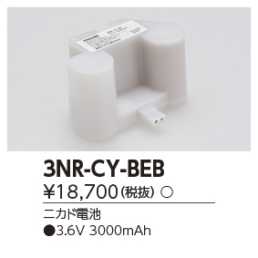 3NR-CY-BE B誘導灯・非常用照明器具用 交換電池東芝ライテック 施設照明用部材