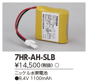 7HR-AH-SL B誘導灯・非常用照明器具用 交換電池 ニッケル水素電池 8.4V東芝ライテック 施設照明用部材