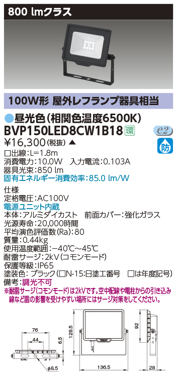 BVP150LED8CW1B18 | 施設照明 | LED小形投光器 フラッドライト