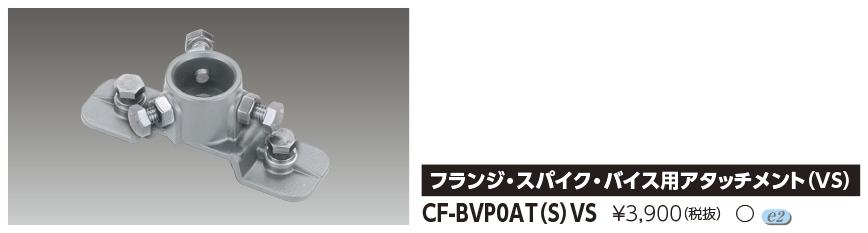 返品送料無料 CF-BVP0AT S VS フラッドライト フランジ スパイク バイス用アタッチメント