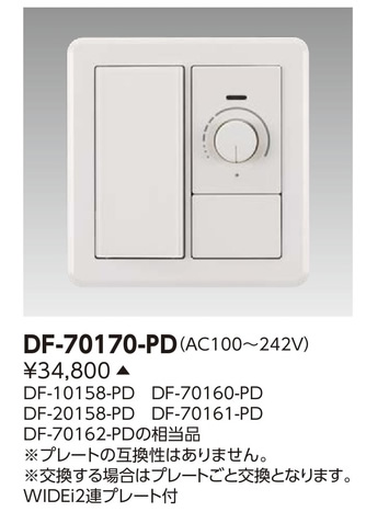 DF-70170-PD照明制御・関連機器 SESLシリーズ コントルクスPD(4線式)東芝ライテック 施設照明用部材