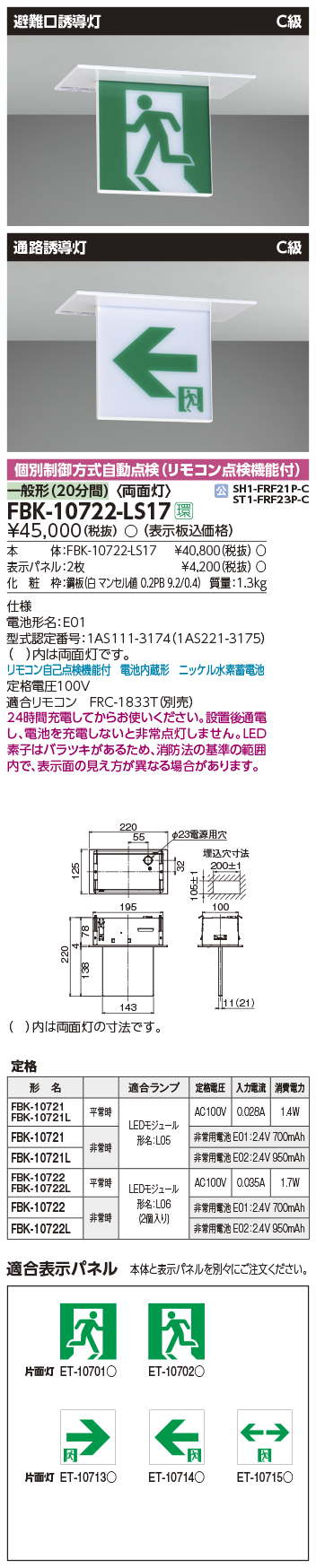 FBK-10722-LS17 | 施設照明 | LED誘導灯 一般形（20分間） 天井埋込形C