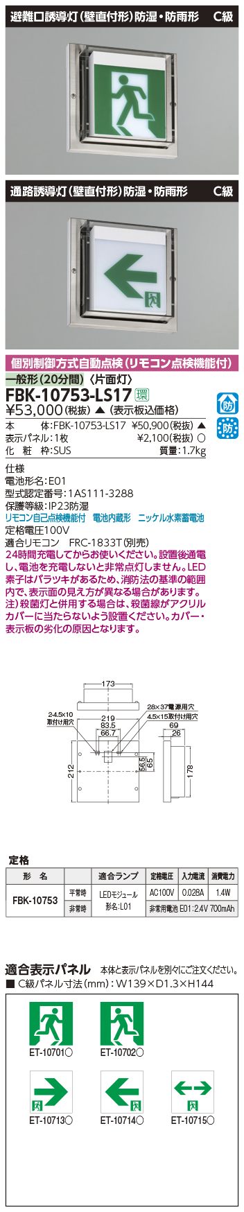 FBK-42651N-LS17】東芝 LED誘導灯点 防湿・防雨形 HACCP兼用形 天井直付形 一般形（20分間） 片面灯 B級・BH形 表示板別  【TOSHIBA】