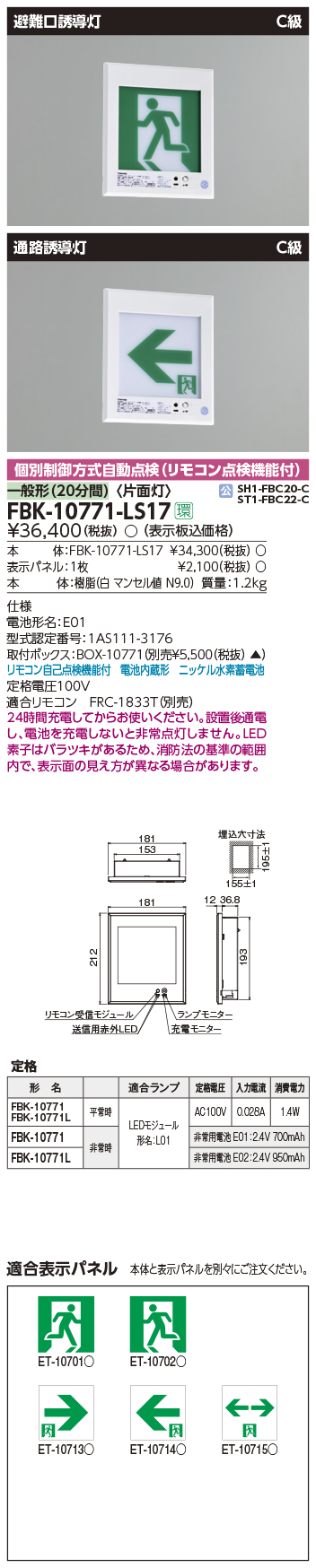 東芝　FBK-20771XL-LS17　LED誘導灯点滅形(壁埋込形) 片面灯 B級・BL形 個別制御方式自動点検(リモコン点検機能付) ※本体のみ 表示パネル別売 受注生産品 [§] - 5