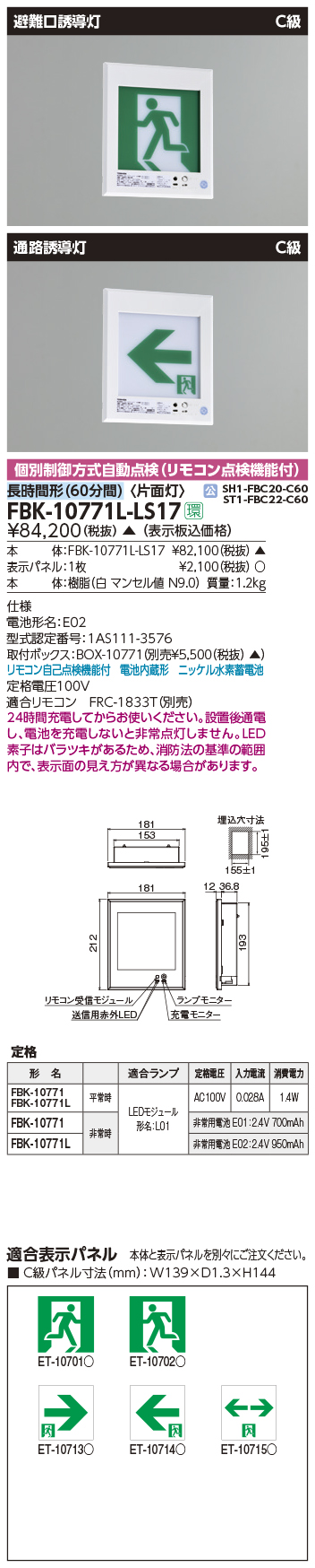 FBK-10771L-LS17 施設照明 LED誘導灯 長時間形（60分間） 壁埋込形C級片面灯 自己点検タイプ東芝ライテック 施設照明  タカラショップ