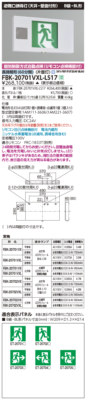 TOSHIBA 東芝ライテック  誘導灯B級一般形(片面) FBK-20701-LS17 - 3