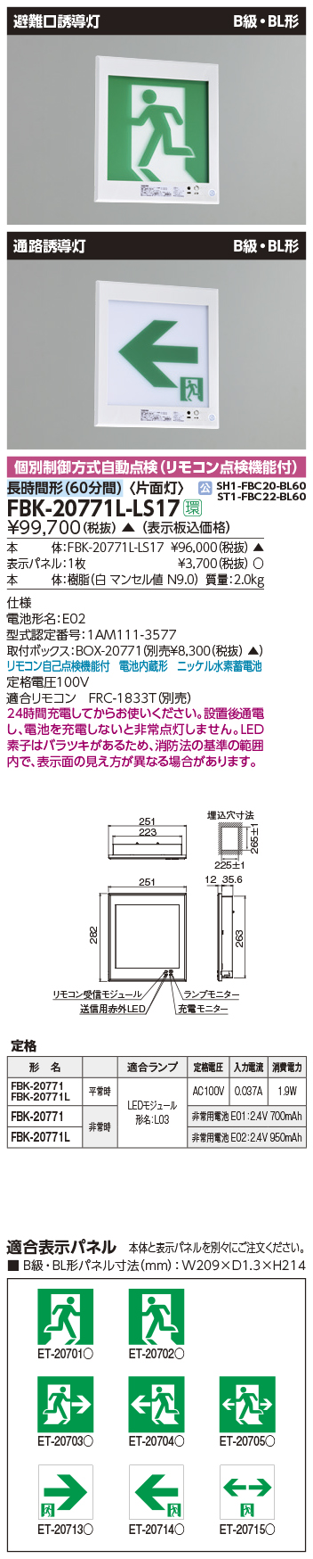 東芝　FBK-20771L-LS17　LED誘導灯(壁埋込形) 片面灯 B級・BL形 個別制御方式自動点検(リモコン点検機能付) ※本体のみ 表示パネル別売 受注生産品 [§] - 4