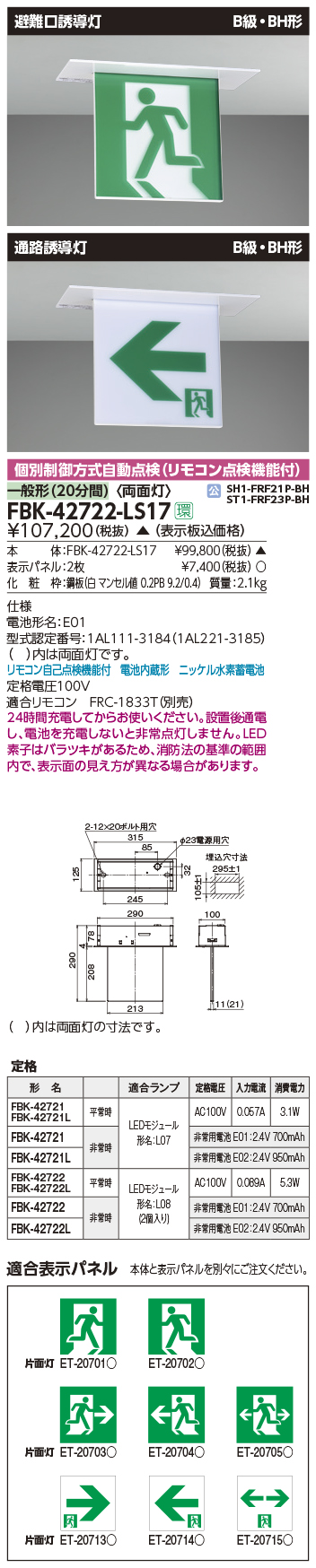 低廉 東芝 誘導灯B級一般形 両面 FBK-20702-LS17