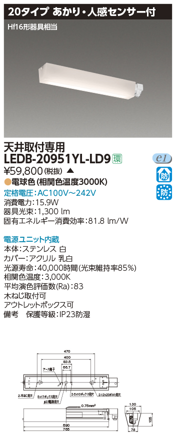 LEDB-20951YL-LD9一体形LEDブラケットライト 防湿・防雨形20タイプ あかり・人感センサー付Hf16形器具相当 天井取付専用  電球色東芝ライテック 施設照明