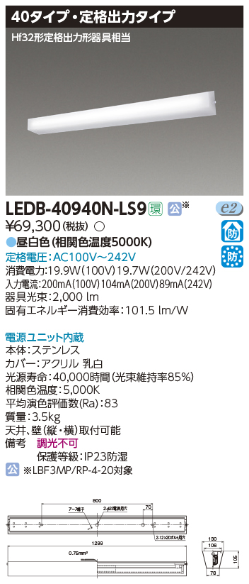 TOSHIBA 【LEDB-40940N-LS9】東芝 防湿・防雨形 一体形LEDブラケット