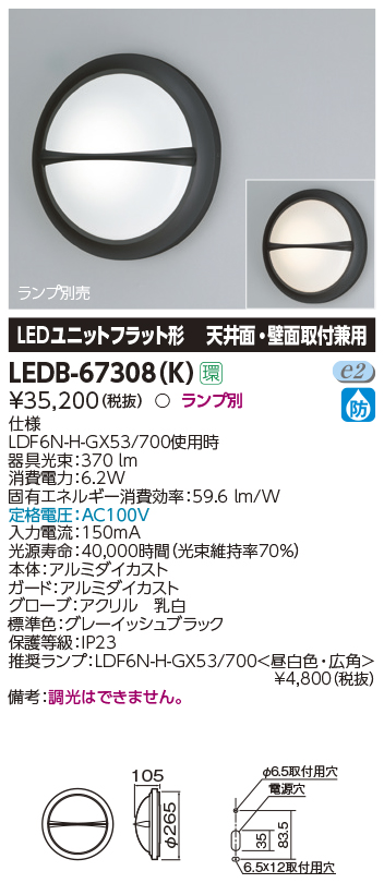 LEDB-67308(K)屋外用照明器具 LEDブラケットライト 天井面・壁面取付兼用東芝ライテック 施設照明