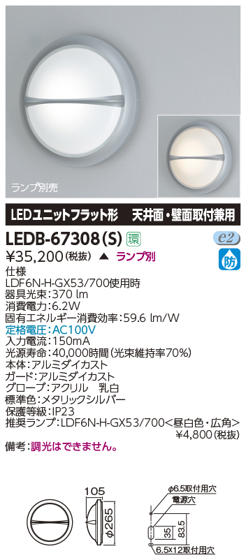 LEDB-67308(S)屋外用照明器具 LEDブラケットライト 天井面・壁面取付兼用東芝ライテック 施設照明