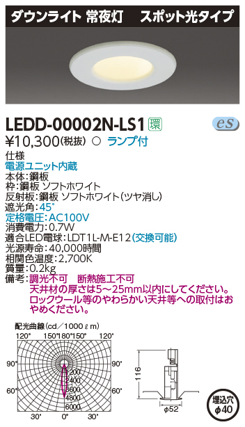 LEDD-00002N-LS1LEDダウンライト 常夜灯(スポット光タイプ) 埋込穴φ40電球色 非調光 断熱施工不可東芝ライテック 施設照明