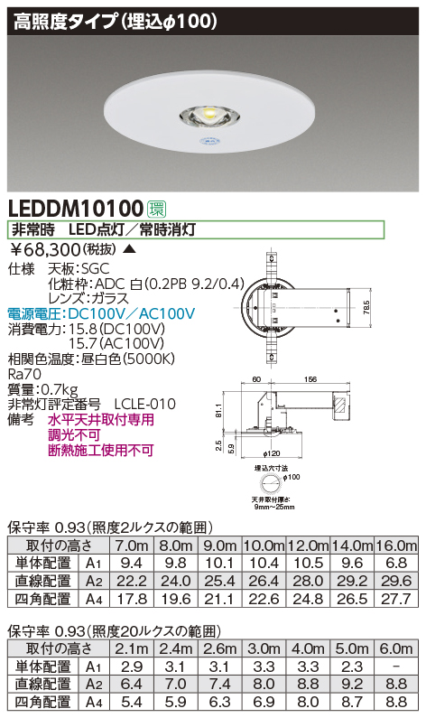 LEDDM10100 | 施設照明 | 電源別置形 LED非常用照明器具昼白色 高照度 